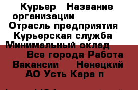 Курьер › Название организации ­ Maxi-Met › Отрасль предприятия ­ Курьерская служба › Минимальный оклад ­ 25 000 - Все города Работа » Вакансии   . Ненецкий АО,Усть-Кара п.